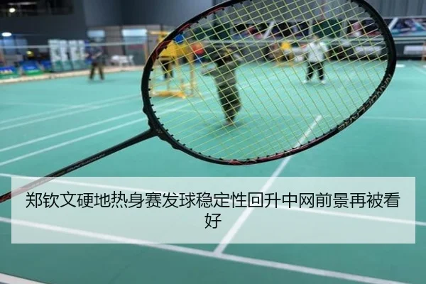 郑钦文硬地热身赛发球稳定性回升中网前景再被看好